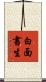 白面書生 Scroll