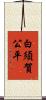 白須賀公平 Scroll