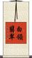 白領翡翠 Scroll