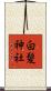 白髪神社 Scroll