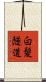 白髪隧道 Scroll