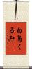 白鳥くるみ Scroll