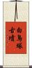 白鳥塚古墳 Scroll