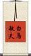 白鳥敏夫 Scroll