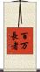 百万長者 Scroll