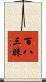百八三昧 Scroll