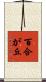 百合が丘 Scroll