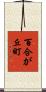 百合が丘町 Scroll