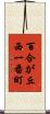 百合が丘西一番町 Scroll