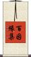 百因緣集 Scroll