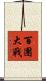 百團大戰 Scroll