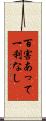 百害あって一利なし Scroll