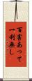 百害あって一利無し Scroll