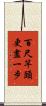 百尺竿頭，更盡一步 Scroll