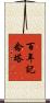 百年記念塔 Scroll