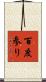 百度参り Scroll