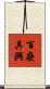 百廢具興 Scroll