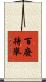 百廢待舉 Scroll