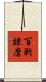 百戦錬磨 Scroll