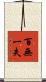 百無一失 Scroll