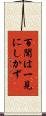 百聞は一見にしかず Scroll