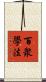 百衆學法 Scroll