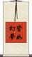 皆如幻夢 Scroll