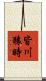 皆川猿時 Scroll