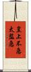 皇上不急太監急 Scroll