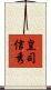 皇司信秀 Scroll