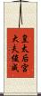 皇太后宮大夫俊成 Scroll