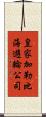 皇家加勒比海遊輪公司 Scroll