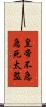 皇帝不急急死太監 Scroll