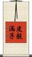 皮殼漏子 Scroll