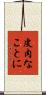皮肉なことに Scroll