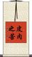 皮肉之苦 Scroll