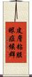 皮膚粘膜眼症候群 Scroll