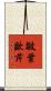 皺葉歐芹 Scroll