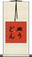 皿うどん Scroll