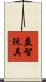 益智玩具 Scroll