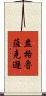 盎格魯薩克遜 Scroll