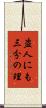 盗人にも三分の理 Scroll