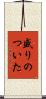 盛りのついた Scroll