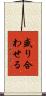 盛り合わせる Scroll