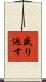 盛り返す Scroll