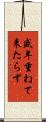 盛年重ねて来たらず Scroll