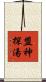 盟神探湯 Scroll