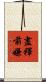 盡釋前嫌 Scroll