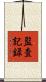 監査記録 Scroll
