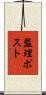 監理ポスト Scroll